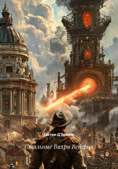 Скачать книгу Стальные Вихри Венгрии