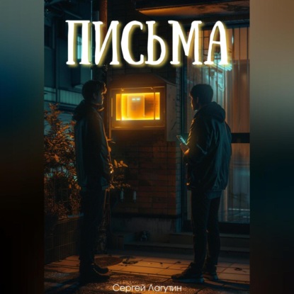 Скачать книгу Письма