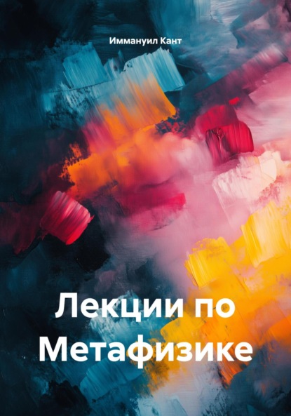 Скачать книгу Лекции по Метафизике. Том 1