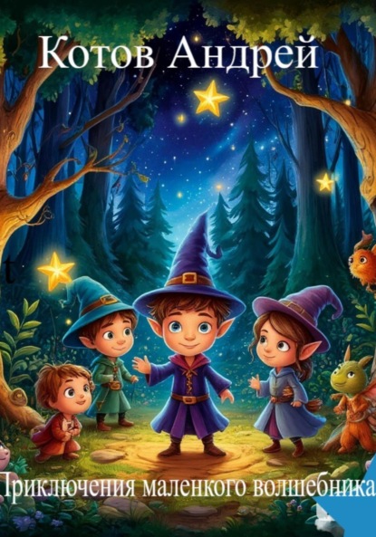 Скачать книгу Приключения маленького волшебника