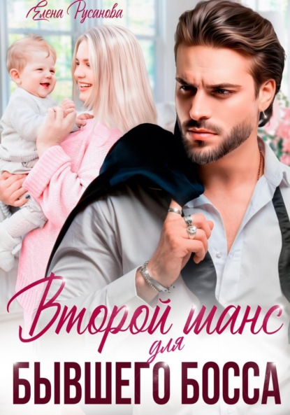 Второй шанс для бывшего босса