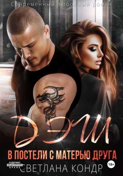 Дэш. В постели с матерью друга