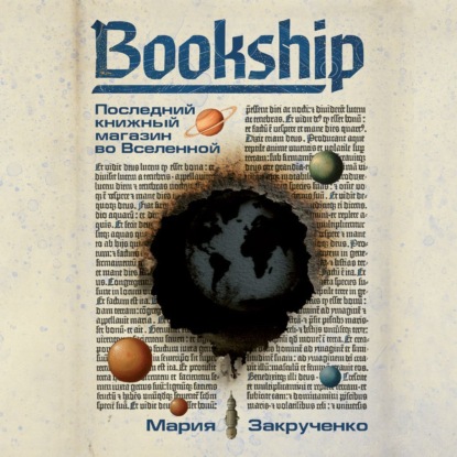 Bookship | Букшип. Последний книжный магазин во Вселенной