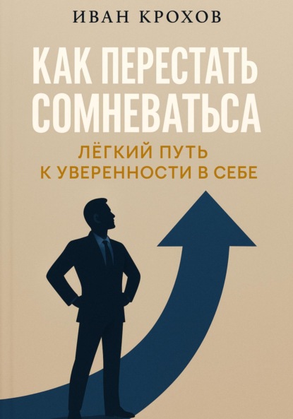 Скачать книгу Как перестать сомневаться: лёгкий путь к уверенности в себе