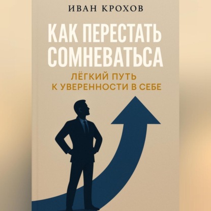 Скачать книгу Как перестать сомневаться: лёгкий путь к уверенности в себе