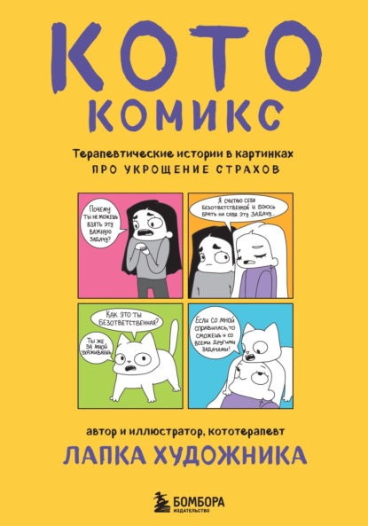 Скачать книгу КотоКомикс. Терапевтические истории в картинках про укрощение страхов