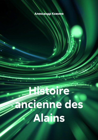 Скачать книгу Histoire ancienne des Alains