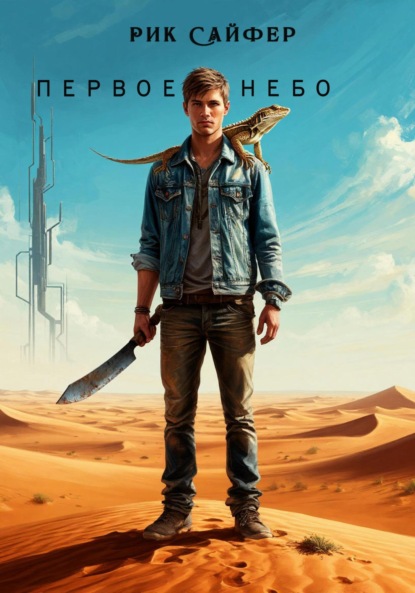 Скачать книгу Первое небо