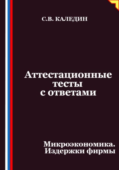 Скачать книгу Аттестационные тесты с ответами. Микроэкономика. Издержки фирмы
