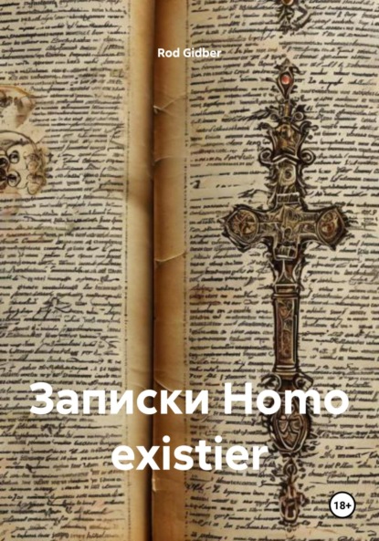 Скачать книгу Записки Homo existier