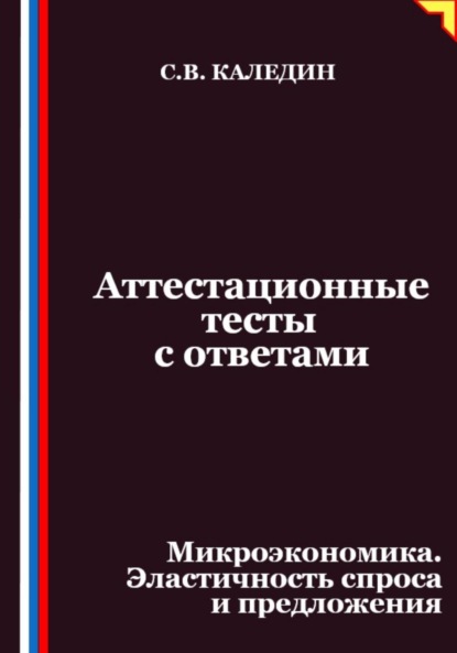 Скачать книгу Аттестационные тесты с ответами. Микроэкономика. Эластичность спроса и предложения