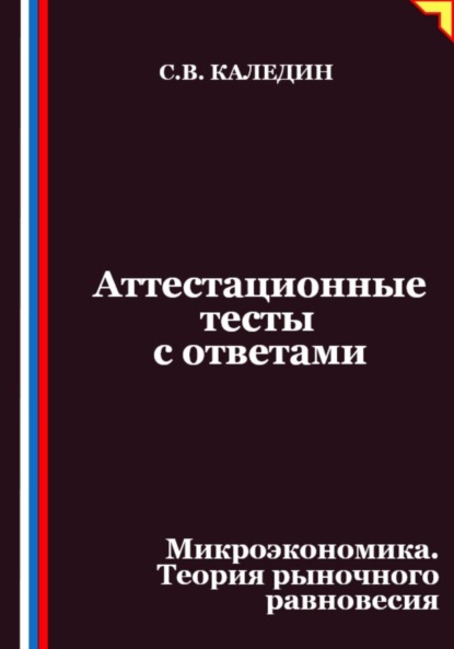 Скачать книгу Аттестационные тесты с ответами. Микроэкономика. Теория рыночного равновесия