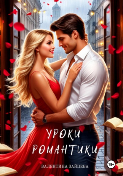 Скачать книгу Уроки романтики