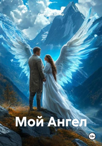 Скачать книгу Мой Ангел