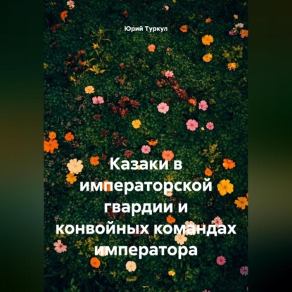 Казаки в императорской гвардии и конвойных командах императора.