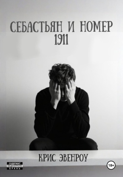 Скачать книгу Себастьян и номер 1911