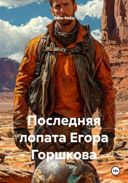 Скачать книгу Последняя лопата Егора Горшкова