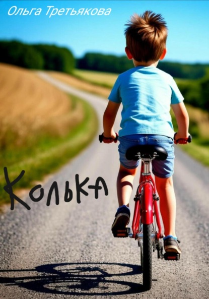 Скачать книгу Колька