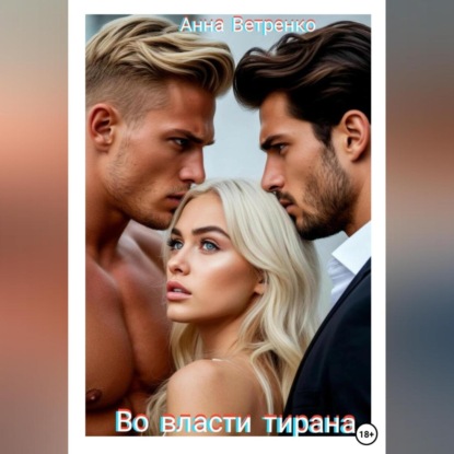Скачать книгу Во власти тирана