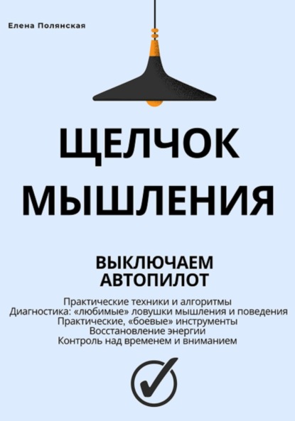 Щелчок мышления: как обман мозга мешает жить, и как это преодолеть