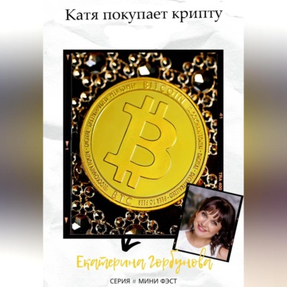 Скачать книгу Катя покупает крипту