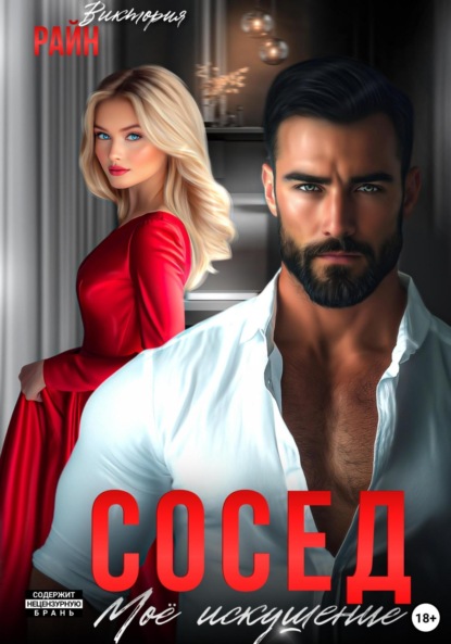 Сосед. Моё искушение