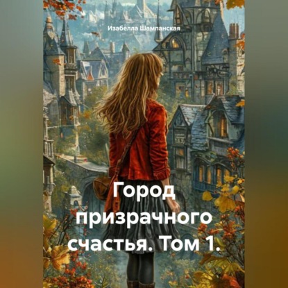 Скачать книгу Город призрачного счастья. Том 1.