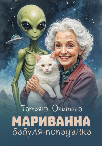 Скачать книгу Мариванна, бабуля-попаданка