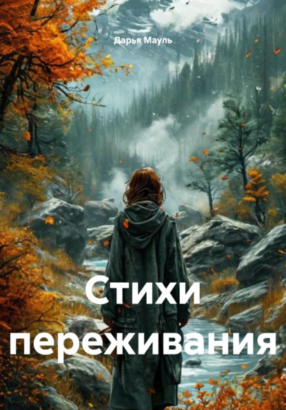 Скачать книгу Стихи переживания