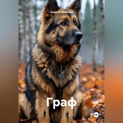 Скачать книгу Граф