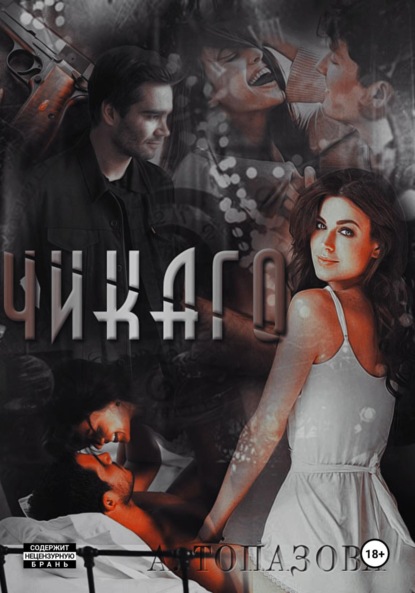 Скачать книгу Чикаго