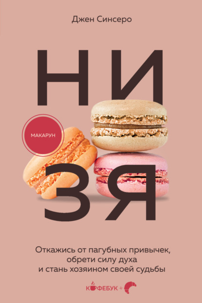 Скачать книгу НИ ЗЯ. Откажись от пагубных слабостей, обрети силу духа и стань хозяином своей судьбы