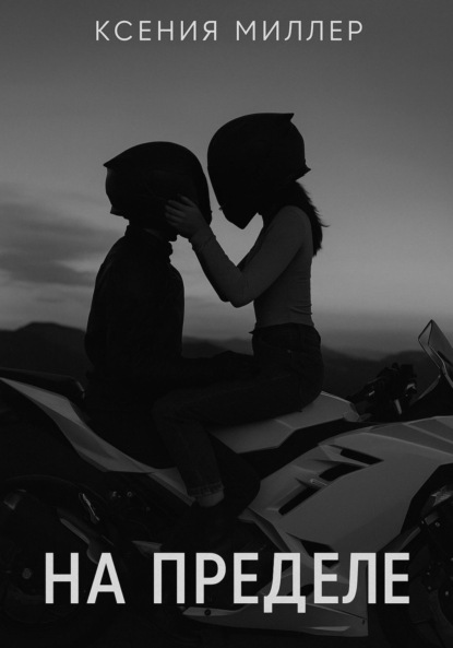 На пределе