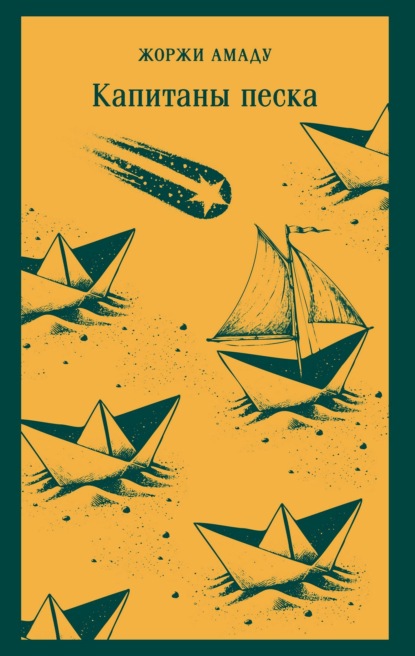 Капитаны песка