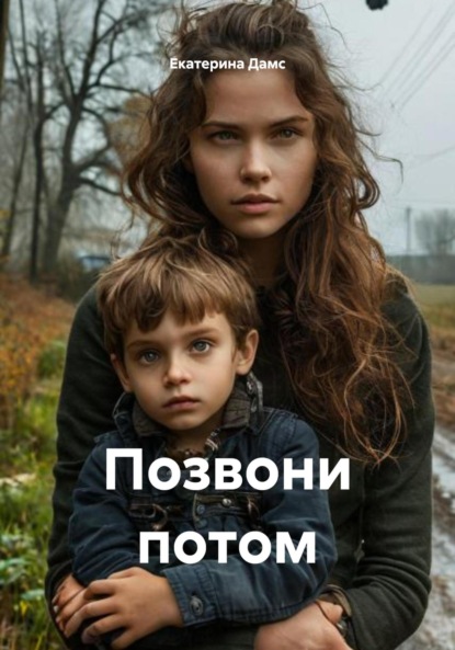 Скачать книгу Позвони потом