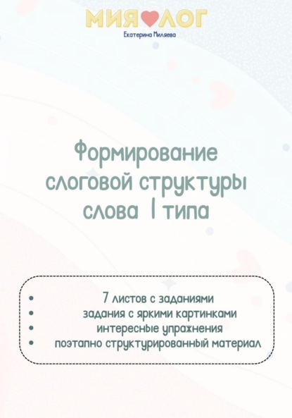 Скачать книгу Формирование слоговой структуры слова 1 типа