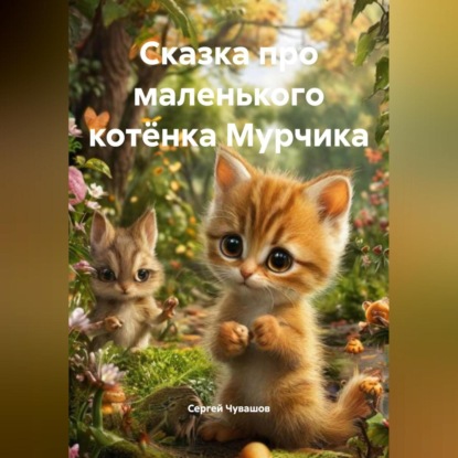 Скачать книгу Сказка про маленького котёнка Мурчика.