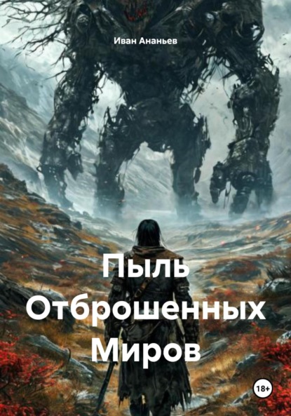 Скачать книгу Пыль Отброшенных Миров