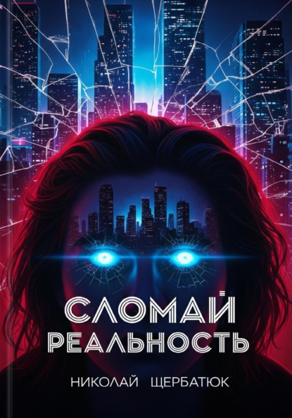 Скачать книгу Cломай Реальность