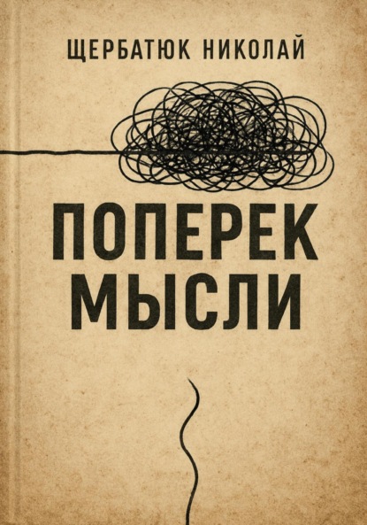 Скачать книгу Поперек Мысли