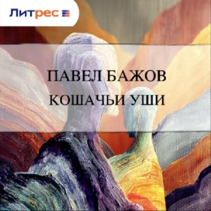 Скачать книгу Кошачьи уши