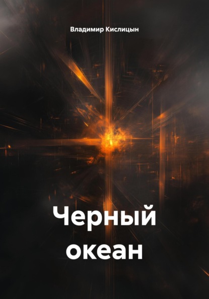 Скачать книгу Черный океан