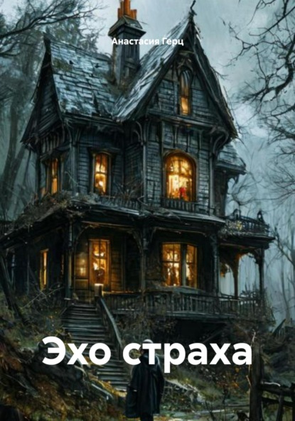 Скачать книгу Эхо страха