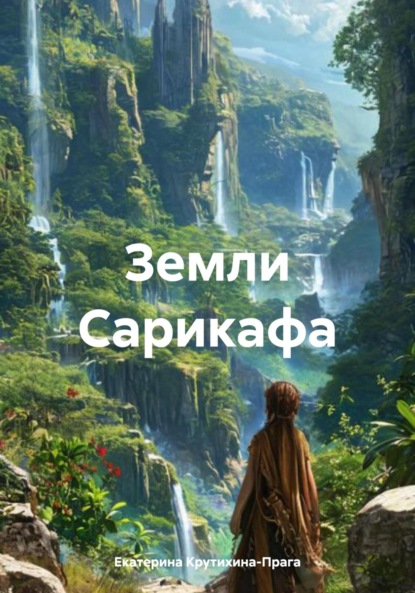 Земли Сарикафа