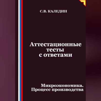 Скачать книгу Аттестационные тесты с ответами. Микроэкономика. Процесс производства