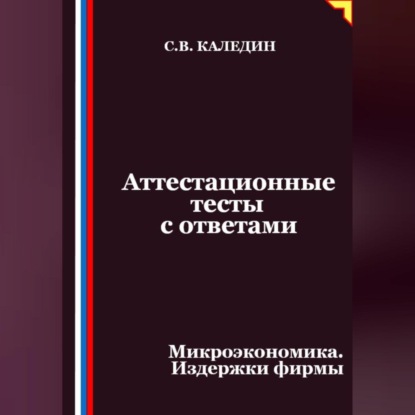 Скачать книгу Аттестационные тесты с ответами. Микроэкономика. Издержки фирмы