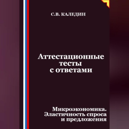 Скачать книгу Аттестационные тесты с ответами. Микроэкономика. Эластичность спроса и предложения