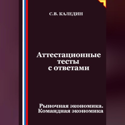 Скачать книгу Аттестационные тесты с ответами. Рыночная экономика. Командная экономика