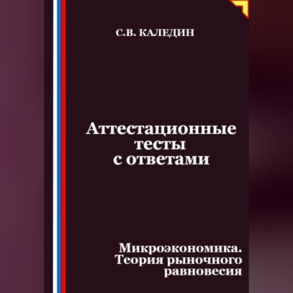Скачать книгу Аттестационные тесты с ответами. Микроэкономика. Теория рыночного равновесия