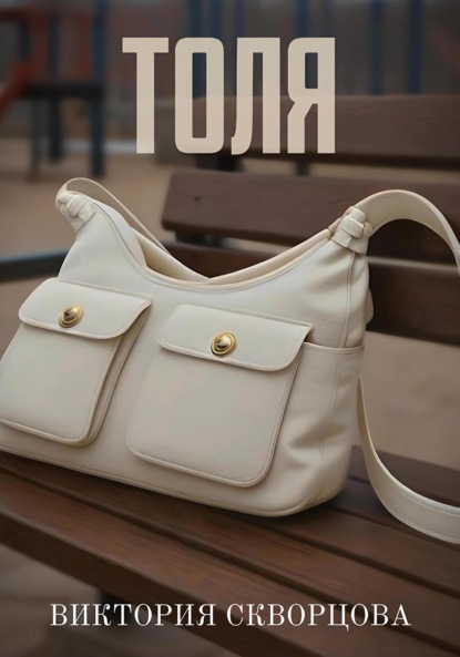 Скачать книгу Толя